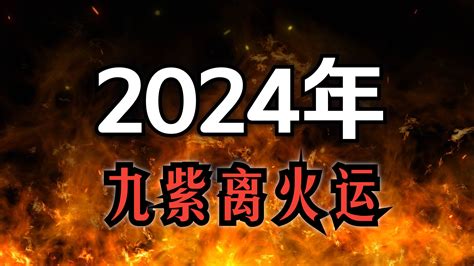 九紫離火運顏色|【火運 顏色】2024「九紫火運」大解密！點亮火運旺。